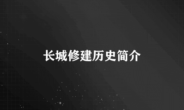 长城修建历史简介