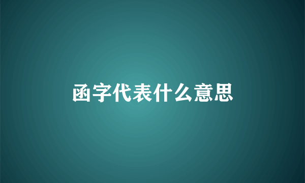 函字代表什么意思