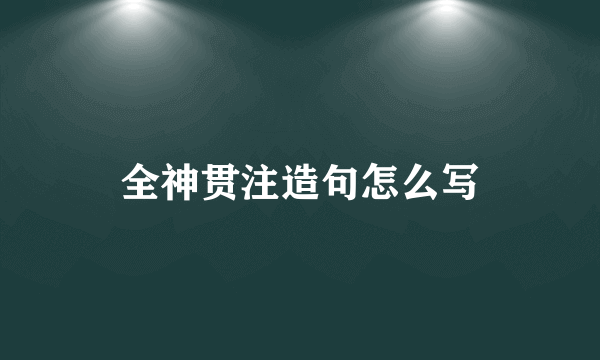 全神贯注造句怎么写