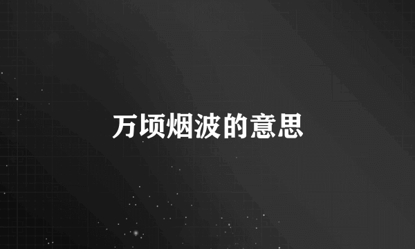 万顷烟波的意思