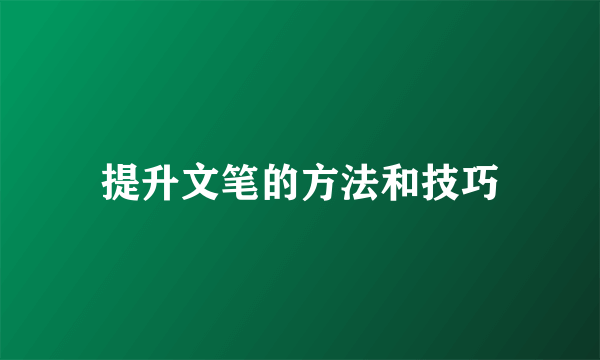 提升文笔的方法和技巧