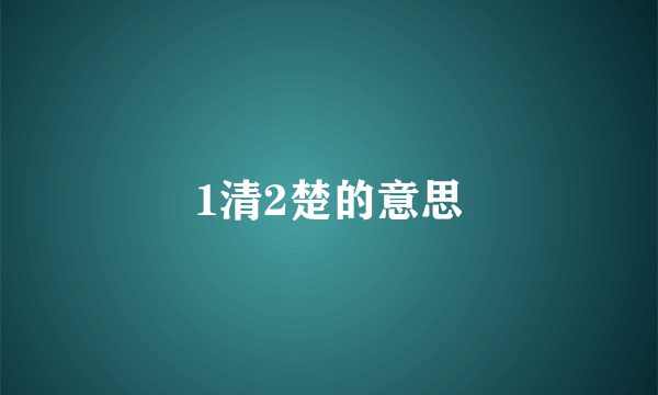 1清2楚的意思