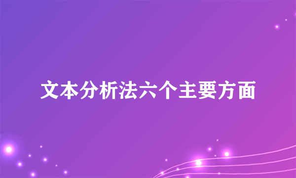 文本分析法六个主要方面