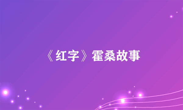 《红字》霍桑故事