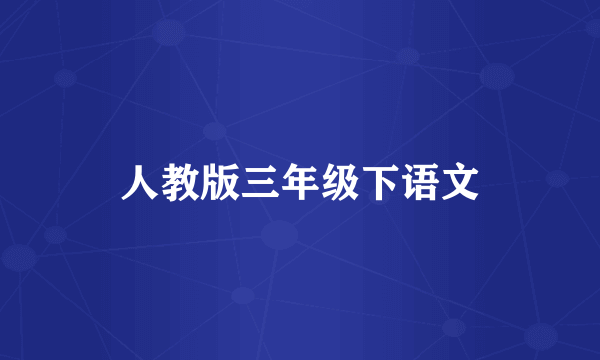 人教版三年级下语文