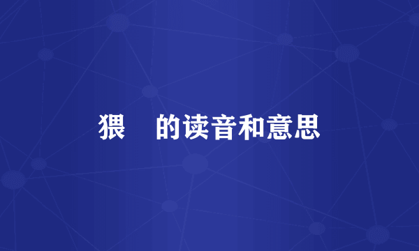 猥䙝的读音和意思