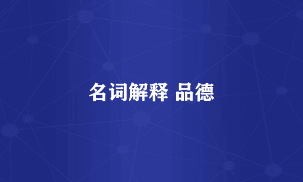 名词解释 品德