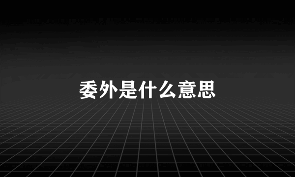 委外是什么意思