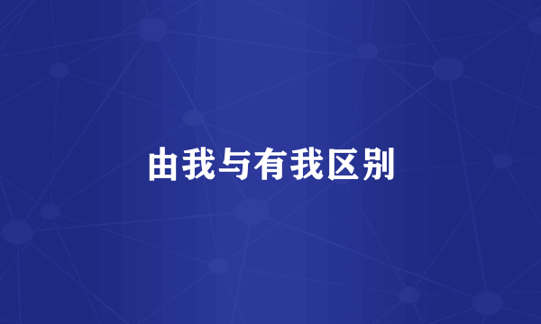 由我与有我区别