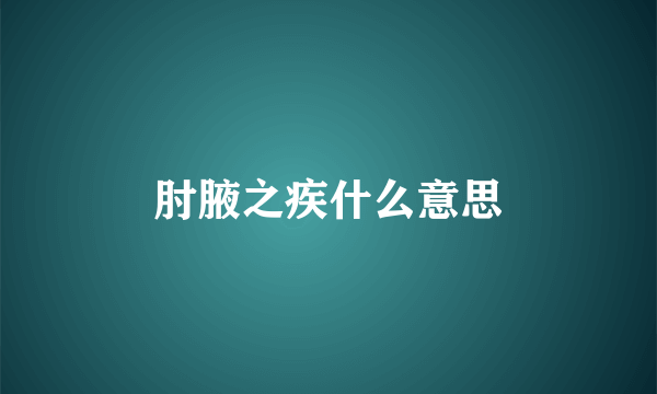肘腋之疾什么意思