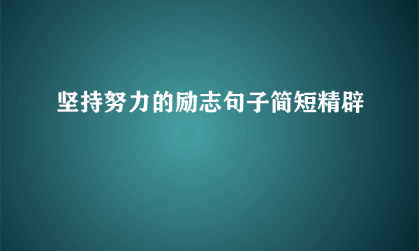坚持努力的励志句子简短精辟