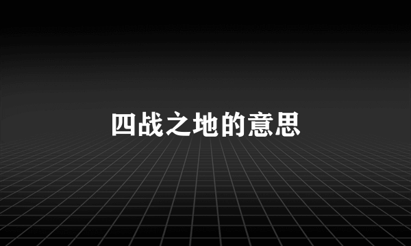 四战之地的意思