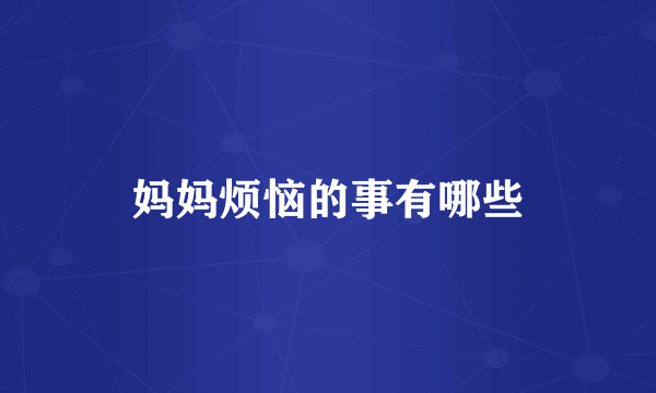 妈妈烦恼的事有哪些