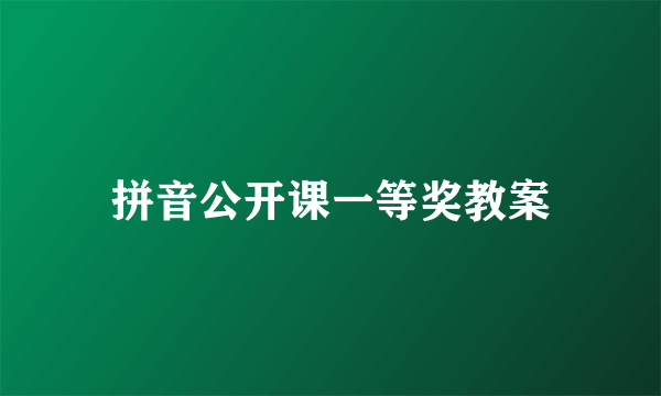 拼音公开课一等奖教案