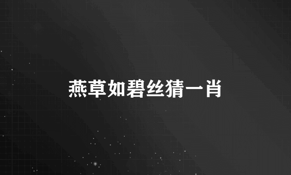 燕草如碧丝猜一肖