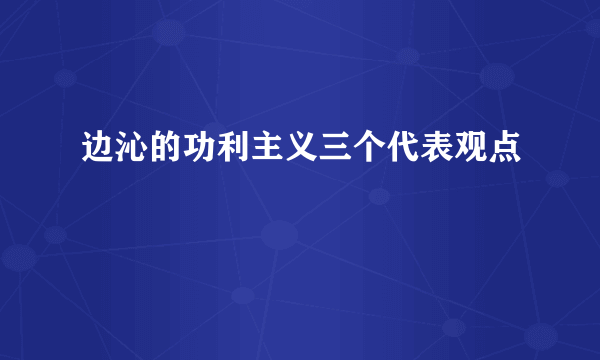 边沁的功利主义三个代表观点