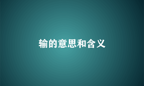 输的意思和含义