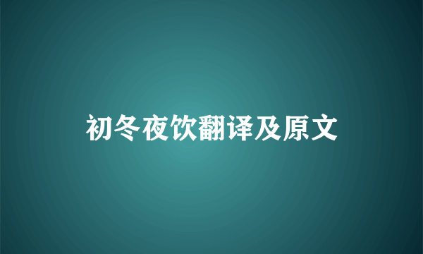 初冬夜饮翻译及原文