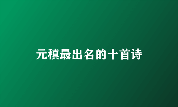 元稹最出名的十首诗