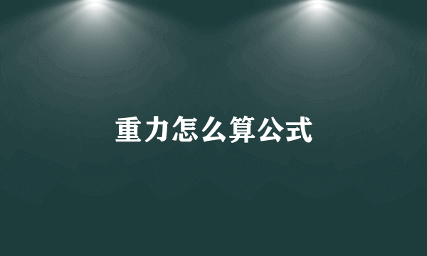 重力怎么算公式