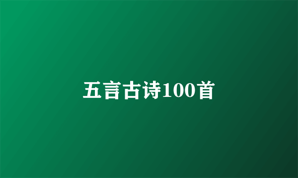 五言古诗100首