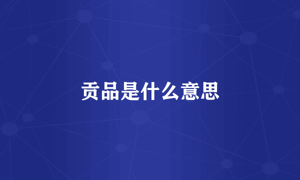 贡品是什么意思