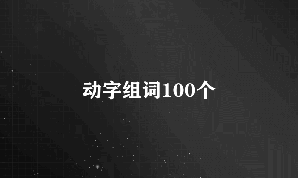 动字组词100个