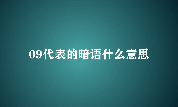 09代表的暗语什么意思