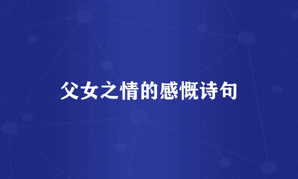 父女之情的感慨诗句