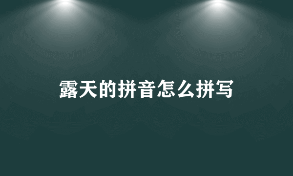 露天的拼音怎么拼写