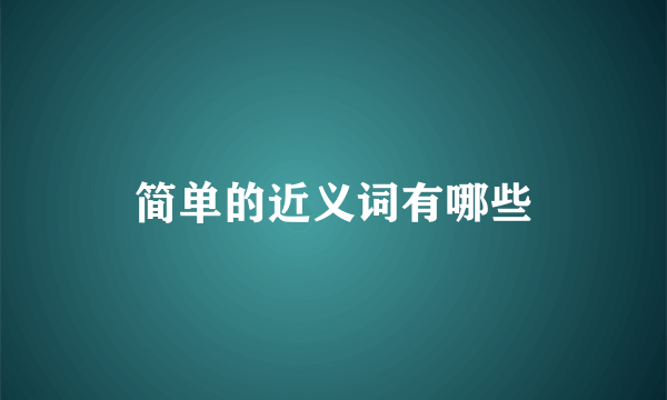 简单的近义词有哪些