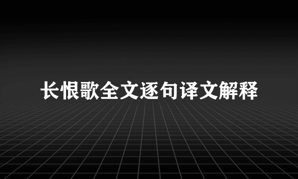 长恨歌全文逐句译文解释