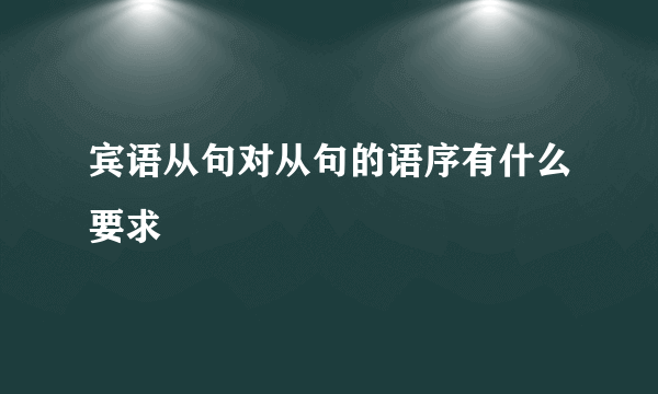 宾语从句对从句的语序有什么要求