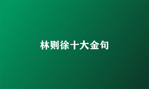 林则徐十大金句