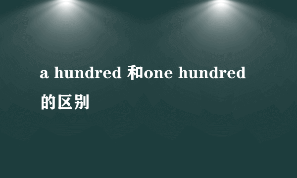 a hundred 和one hundred的区别