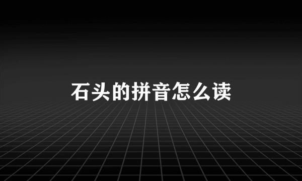 石头的拼音怎么读