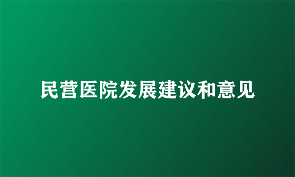民营医院发展建议和意见