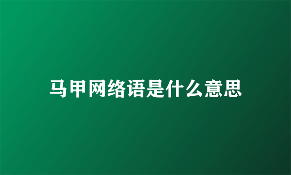 马甲网络语是什么意思