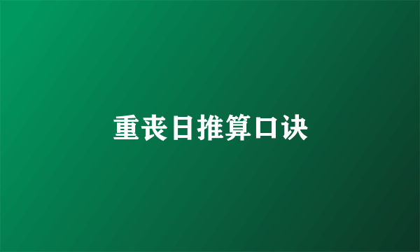 重丧日推算口诀