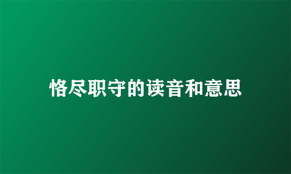 恪尽职守的读音和意思