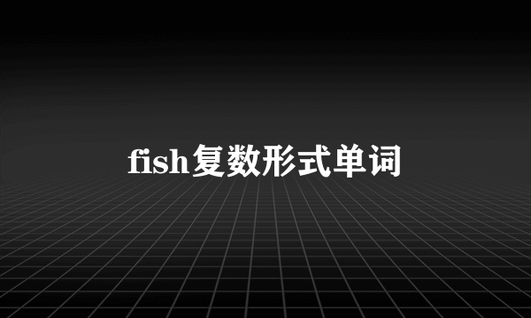 fish复数形式单词