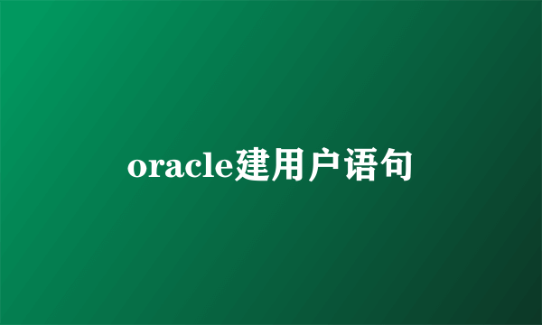 oracle建用户语句