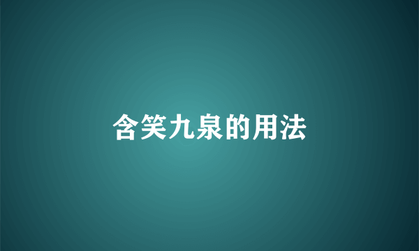 含笑九泉的用法