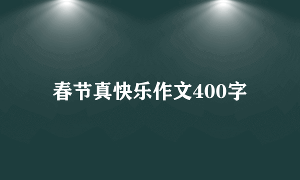 春节真快乐作文400字