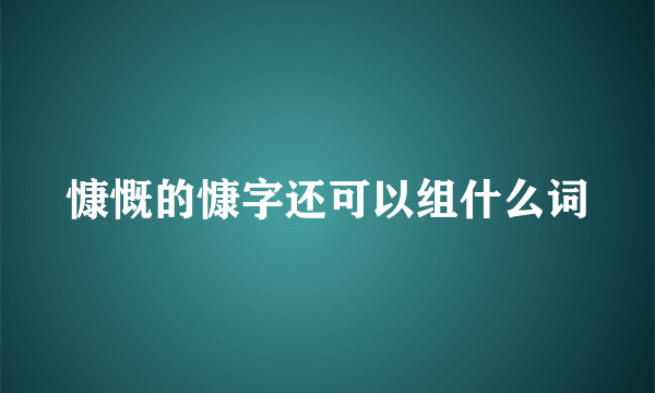 慷慨的慷字还可以组什么词