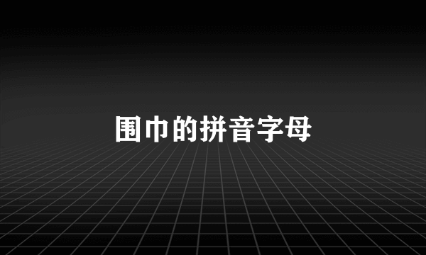 围巾的拼音字母