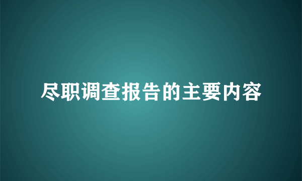 尽职调查报告的主要内容