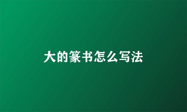 大的篆书怎么写法