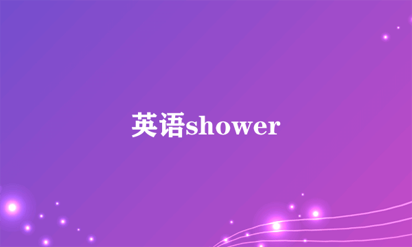 英语shower