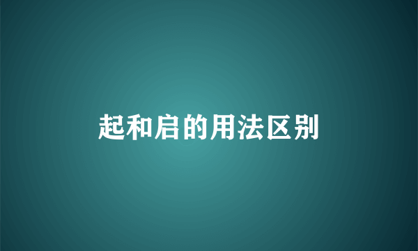 起和启的用法区别